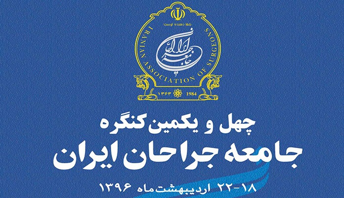 چهل و یکمین کنگره علمی سالانه جامعه جراحان ایران