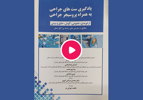 پانزدهمین کتاب پروفسور محسن مردانی کیوی