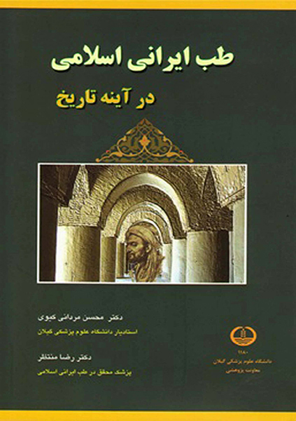 طب ایرانی اسلامی در آینه تاریخ