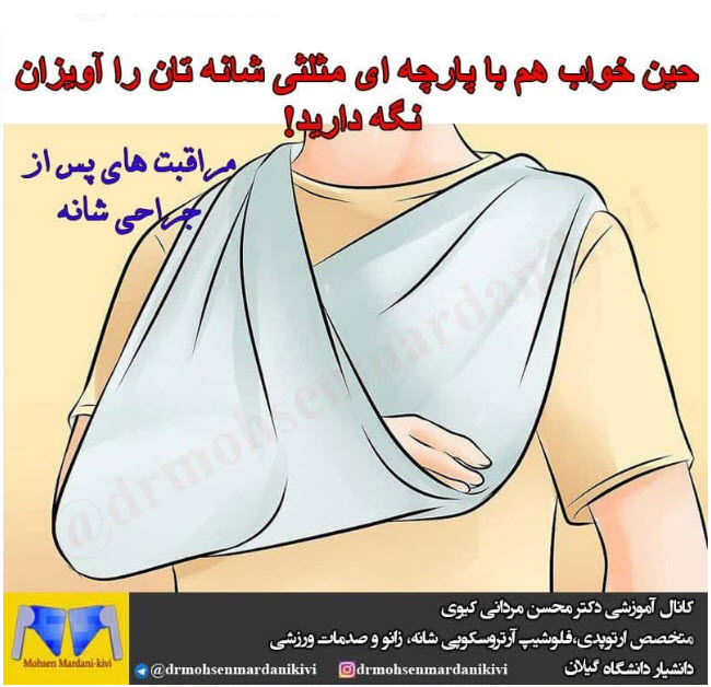 مراقبت های پس از جراحی شانه