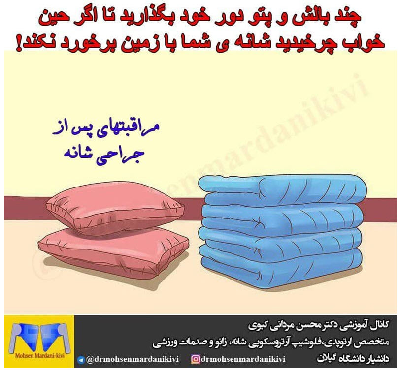 مراقبت های پس از جراحی شانه