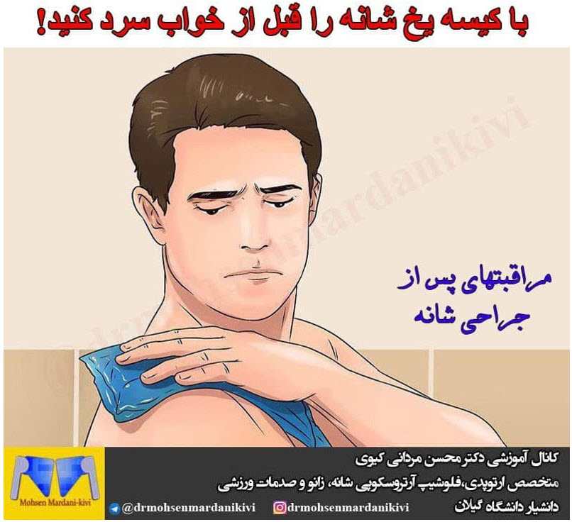 مراقبت های پس از جراحی شانه