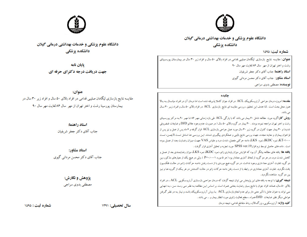 پایان نامه های زانو