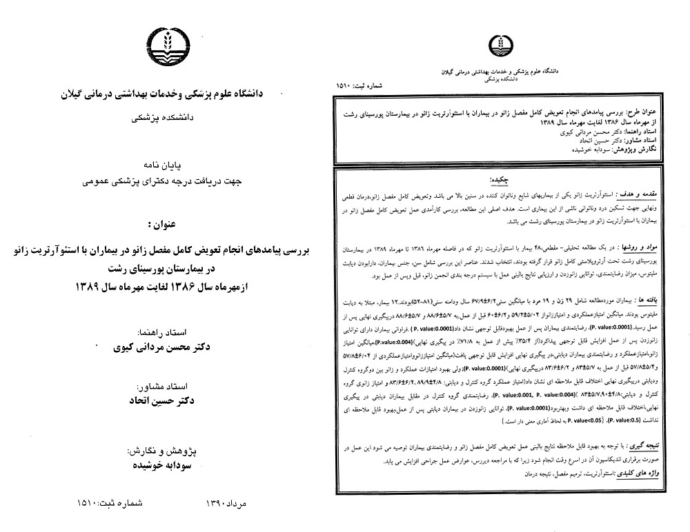 پایان نامه های زانو