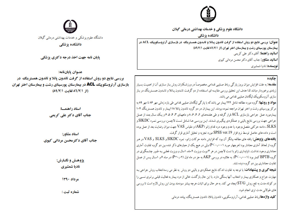 پایان نامه های زانو