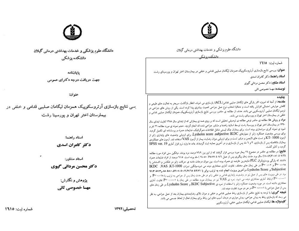 پایان نامه های زانو