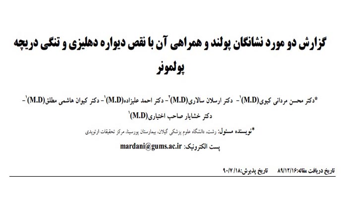 گزارش دو مورد نشانگان پولند و همراهي آن با نقص ديواره دهليزي و تنگي دريچه پولمونر