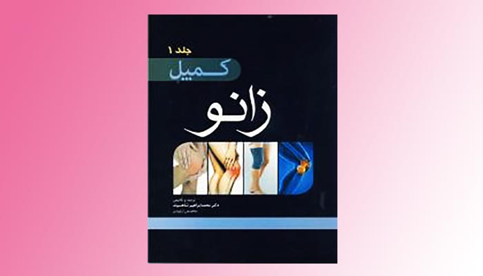 زانو