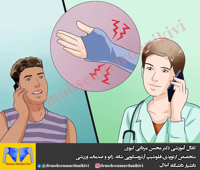 🔴چگونه بفهمیم مچ دست به اصطلاح ، پیچ خورده یا شکسته ؟