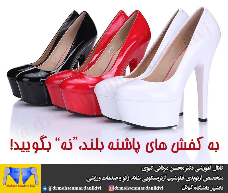 استفاده از کفش پاشنه بلند چه عواقبی می تواند داشته باشد؟