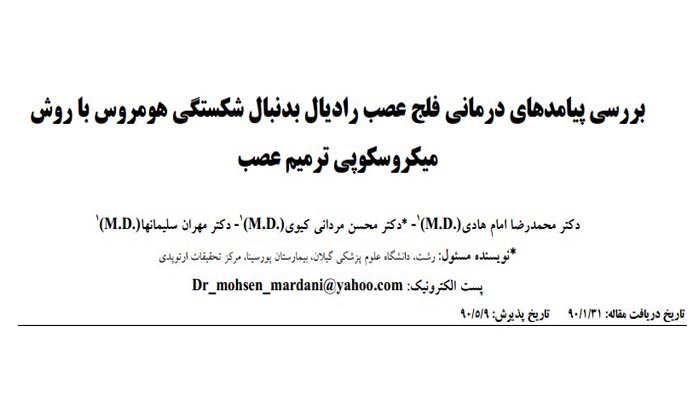 بررسي پيامدهاي درماني فلج عصب راديال به دنبال شكستگي هومروس با روش ميكروسكوپي ترميم عصب