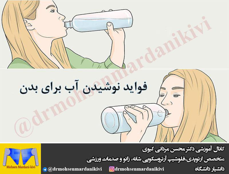 فواید نوشیدن آب برای بدن