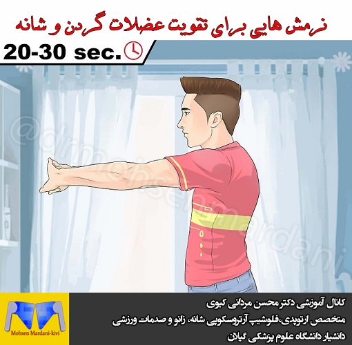 نرمش عضلات گردن و شانه