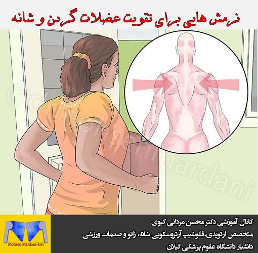 نرمش عضلات گردن و شانه