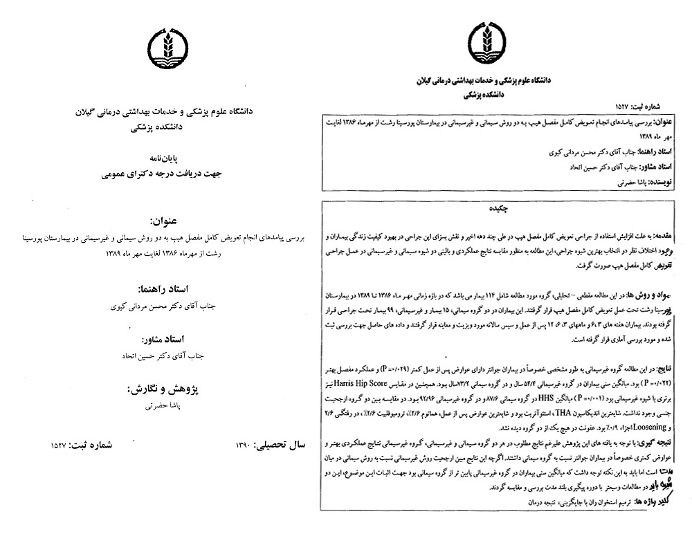 پایان نامه های لگن