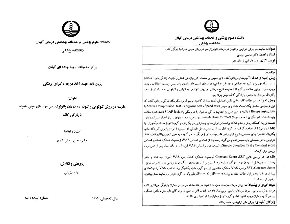 پایان نامه های شانه