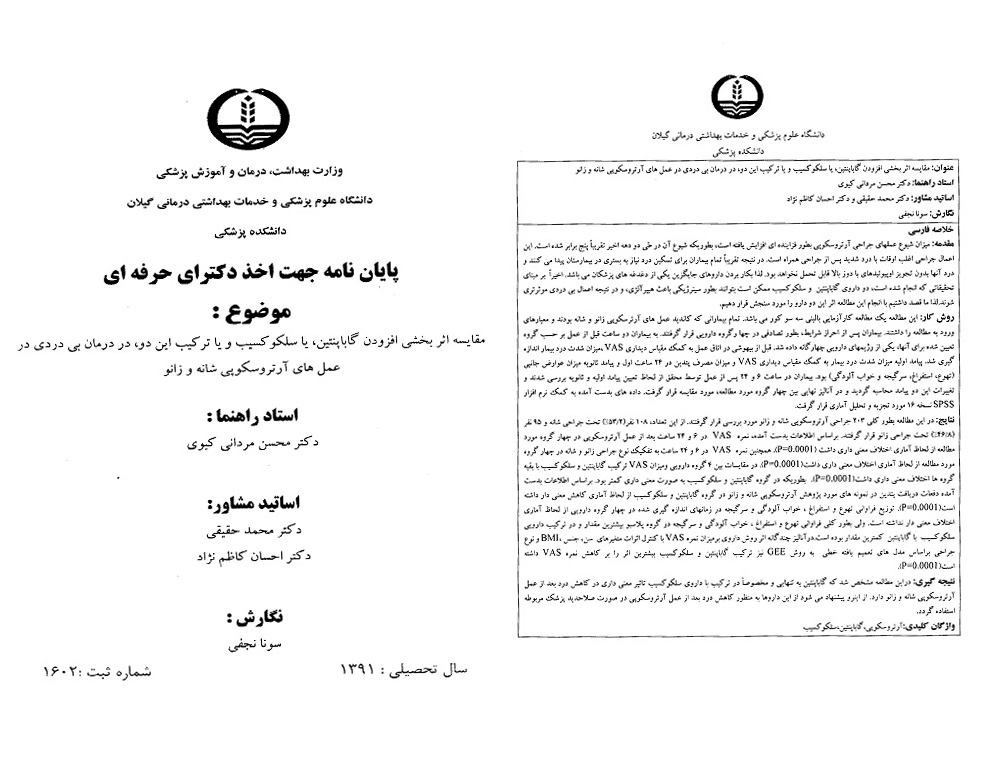 پایان نامه های شانه
