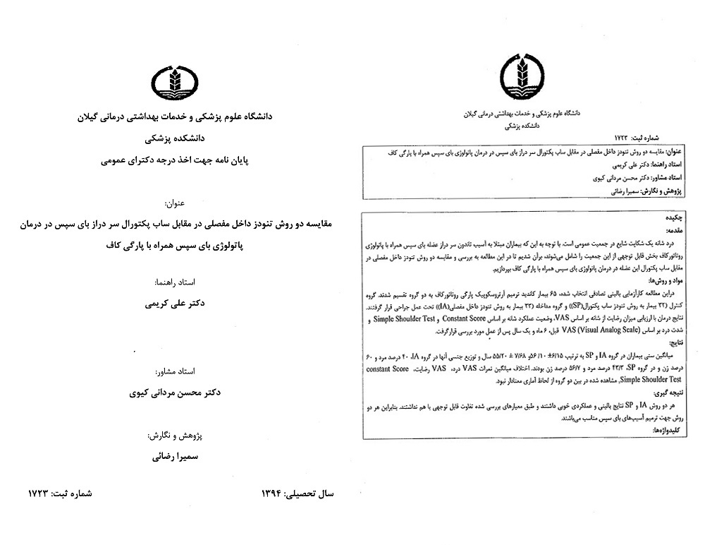 پایان نامه های شانه