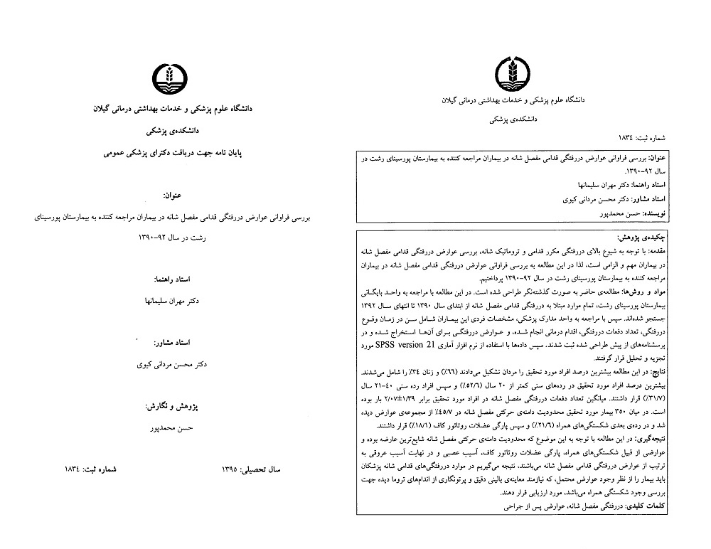 پایان نامه های شانه