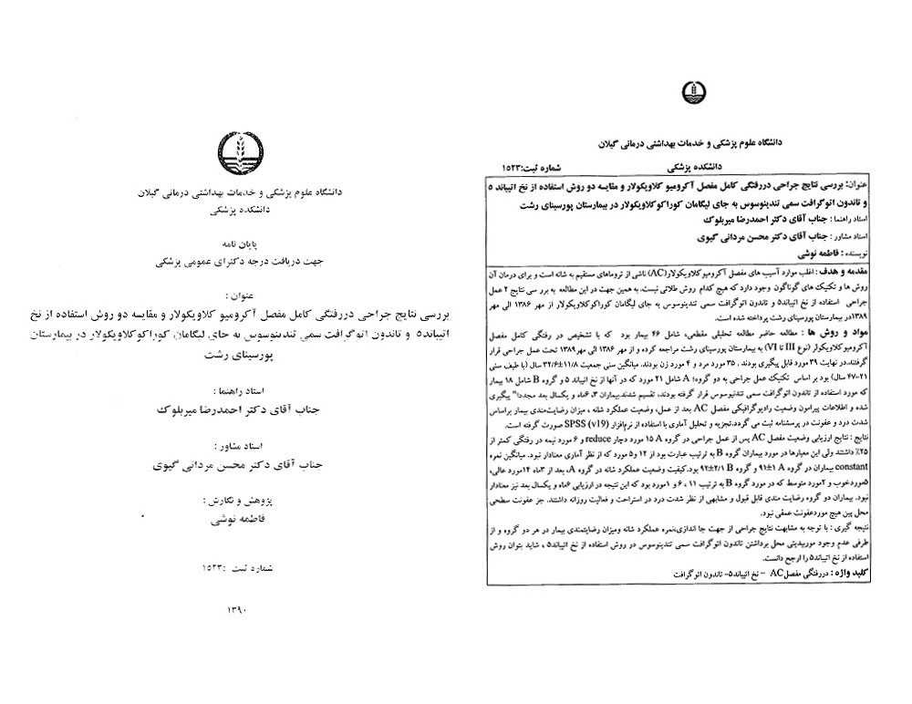 پایان نامه های شانه